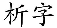 析字的解释