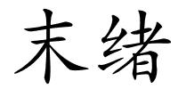 末绪的解释