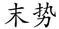 末势的解释