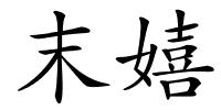 末嬉的解释