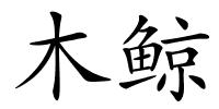木鲸的解释