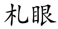札眼的解释