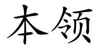 本领的解释