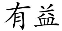 有益的解释