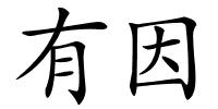 有因的解释