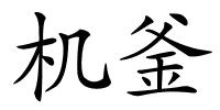 机釜的解释