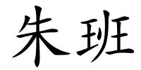 朱班的解释