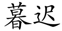 暮迟的解释