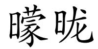 曚昽的解释