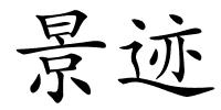 景迹的解释