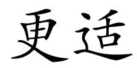 更适的解释