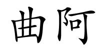 曲阿的解释