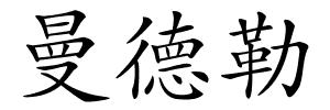 曼德勒的解释