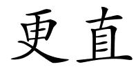 更直的解释