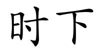 时下的解释