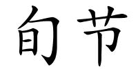 旬节的解释