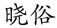 晓俗的解释