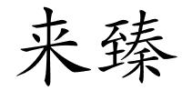 来臻的解释
