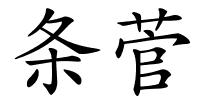 条菅的解释