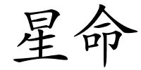 星命的解释