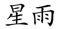 星雨的解释