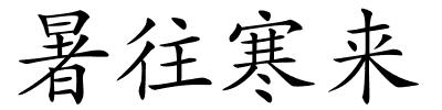 暑往寒来的解释