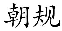 朝规的解释