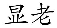 显老的解释