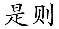 是则的解释