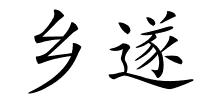 乡遂的解释