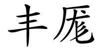 丰厖的解释