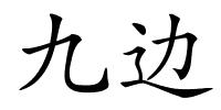 九边的解释