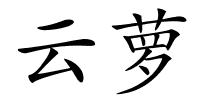 云萝的解释