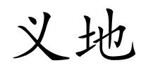 义地的解释