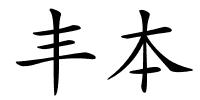 丰本的解释