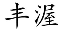 丰渥的解释