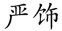 严饰的解释
