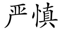 严慎的解释