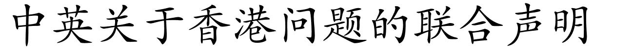 中英关于香港问题的联合声明的解释