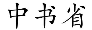 中书省的解释
