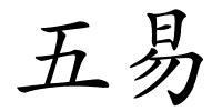 五易的解释