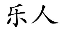 乐人的解释
