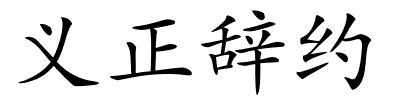 义正辞约的解释