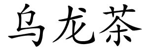 乌龙茶的解释