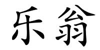 乐翁的解释