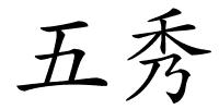 五秀的解释