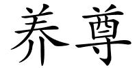 养尊的解释