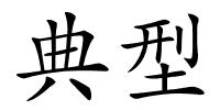 典型的解释