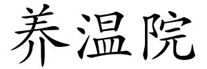 养温院的解释
