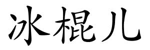 冰棍儿的解释